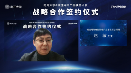 开放创想 聚力未来 南开大学与锐捷网络携手共建身份中台，赋能高校数字化转型新篇章