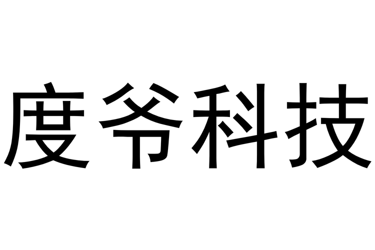 海南度爷科技